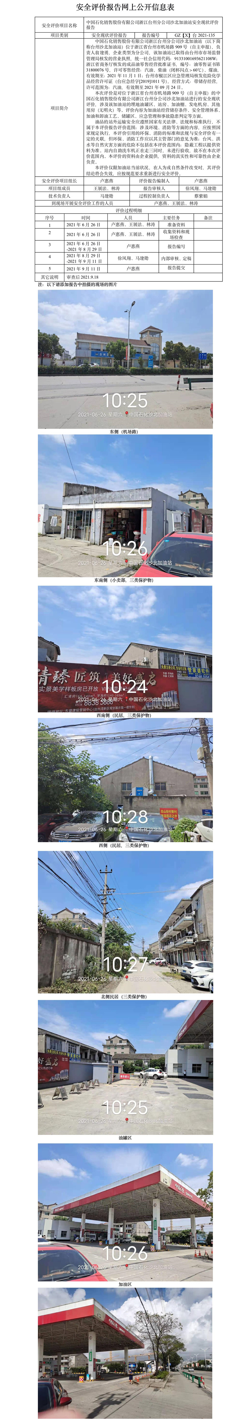 GZ【X】臺(tái)2021-135中國石化銷售股份有限公司浙江臺(tái)州分公司沙北加油站安全現(xiàn)狀評(píng)價(jià)報(bào)告公開信息表.jpg