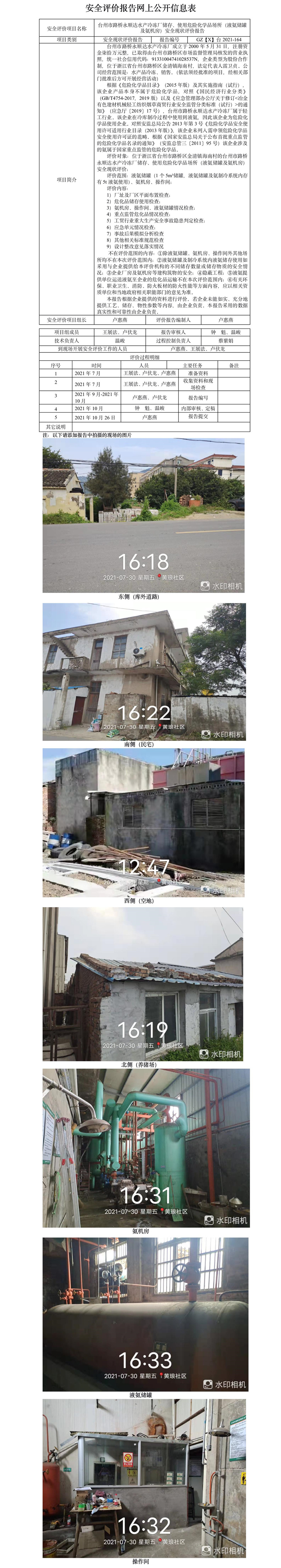 GZ【X】臺2021-164臺州市路橋永順達水產(chǎn)冷凍廠儲存、使用危險化學品場所（液氨儲罐及氨機房）安全現(xiàn)狀評價報告網(wǎng)上公開信息表.jpg