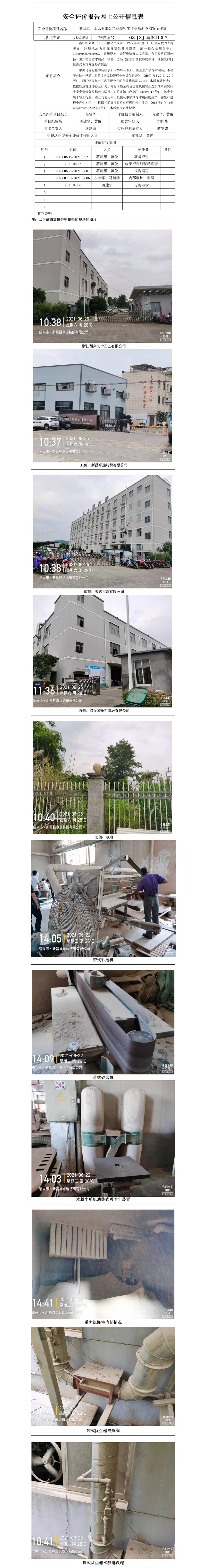 GZ【X】新2021-017浙江紹興丸十工藝有限公司涉爆粉塵作業(yè)場所專項安全評價網(wǎng)上公開信息表.jpg