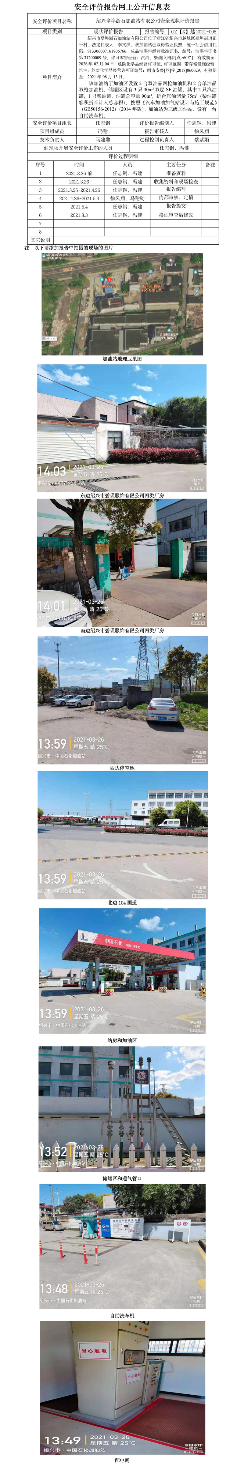 GZ【X】越2021-008紹興皋埠浙石加油站有限公司安全現(xiàn)狀評價(jià)報(bào)告網(wǎng)上公開信息表.jpg