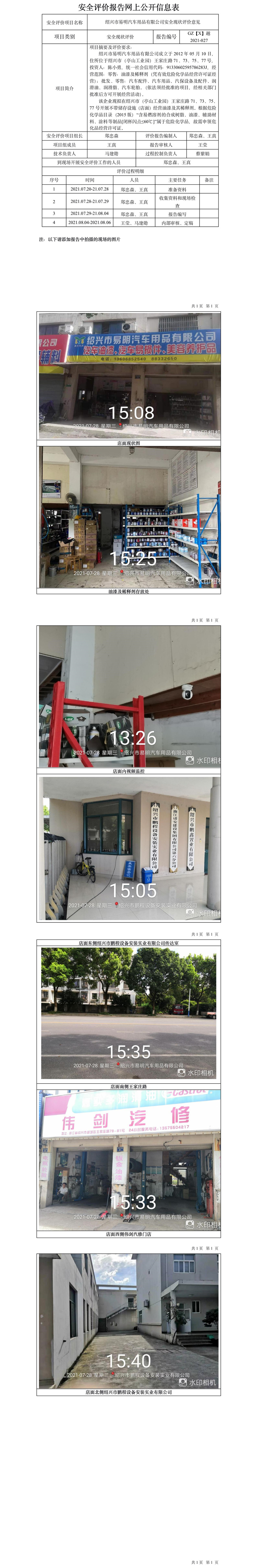 GZ【X】越2021-027紹興市易明汽車(chē)用品有限公司安全現(xiàn)狀評(píng)價(jià)意見(jiàn)網(wǎng)上信息公開(kāi)表.jpg