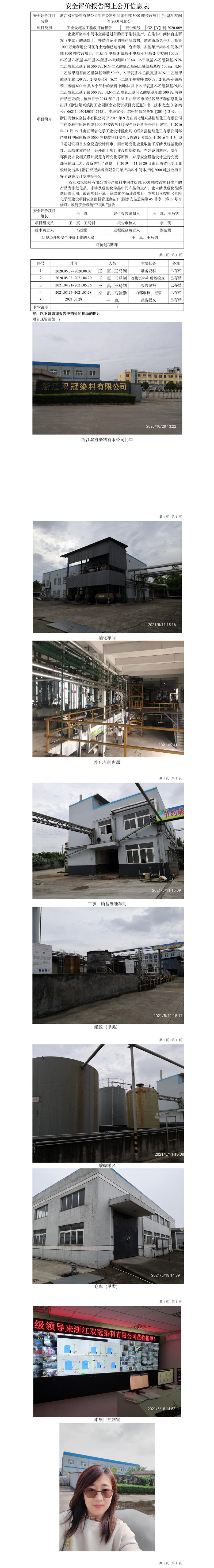 GZ【Y】柯2020-009 浙江雙冠染料有限公司年產(chǎn)染料中間體折純3000噸技改項(xiàng)目（甲基吡啶酮等2000噸部分）安全設(shè)施竣工驗(yàn)收評(píng)價(jià)網(wǎng)上公開(kāi)信息表.jpg