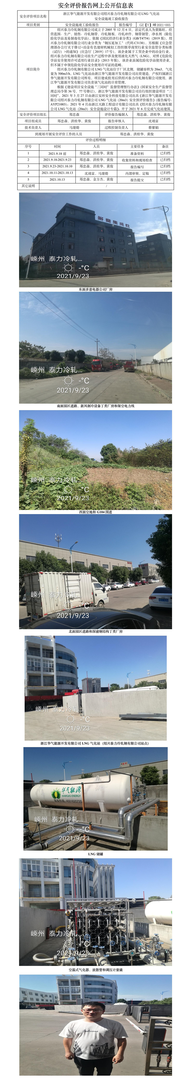 GZ【Y】嵊2021-005 浙江華氣能源有限公司紹興泰力冷軋鋼有限公司LNG氣化站安全設(shè)施驗(yàn)收評價(jià)報(bào)告網(wǎng)上公開信息表.jpg