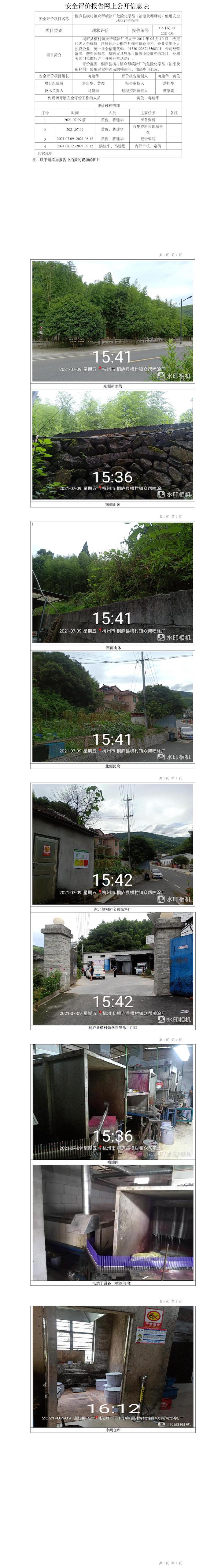 GZ【X】杭2021-056桐廬縣橫村鎮(zhèn)眾幫噴涂廠危險(xiǎn)化學(xué)品（油漆及稀釋劑）使用安全現(xiàn)狀評(píng)價(jià)網(wǎng)上信息公開(kāi)表.jpg