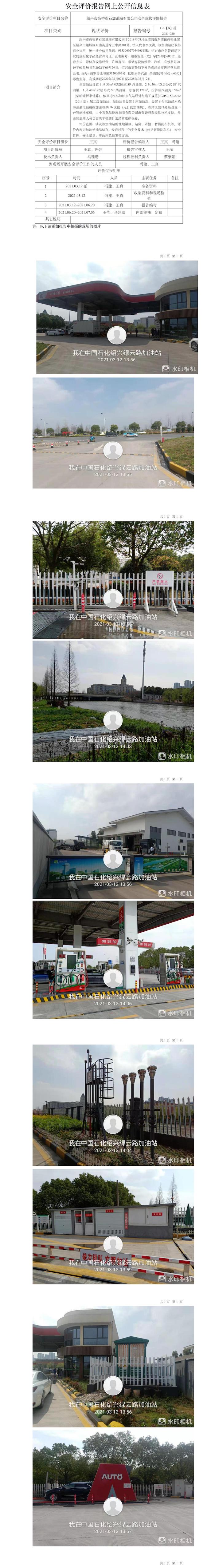GZ【X】越2021-020紹興市高橋浙石加油站有限公司現(xiàn)狀評(píng)價(jià)網(wǎng)上信息公開表.jpg