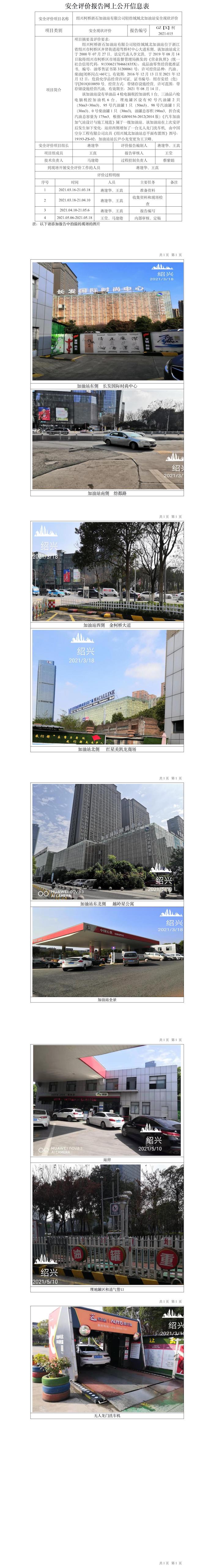 GZ【X】柯2021-015紹興柯橋浙石加油站有限公司輕紡城城北加油站安全現(xiàn)狀評(píng)價(jià)網(wǎng)上公開信息表.jpg