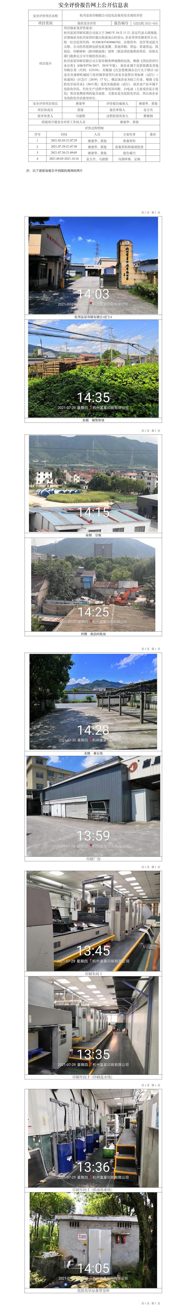 GZ【X】杭2021-005杭州富星印刷限公司?；肥褂冒踩F(xiàn)狀評(píng)價(jià)網(wǎng)上信息公開(kāi)表.jpg