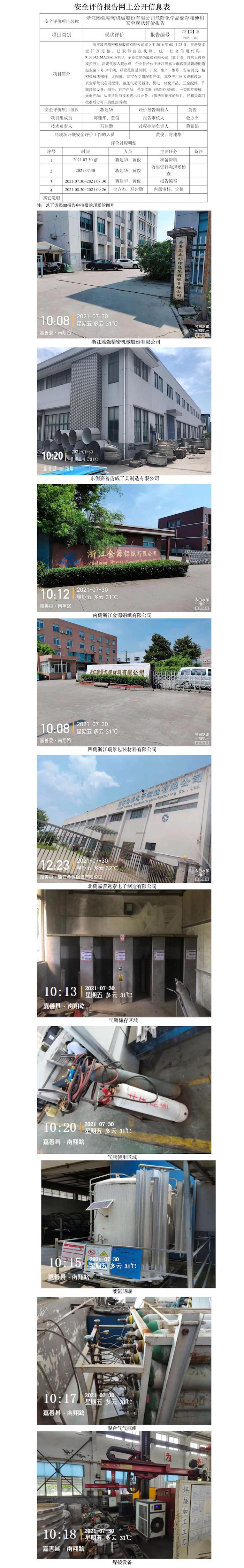 GZ【X】嘉2021-016浙江臻強精密機械股份有限公司危險化學品使用安全現(xiàn)狀評價網(wǎng)上信息公開表.jpg