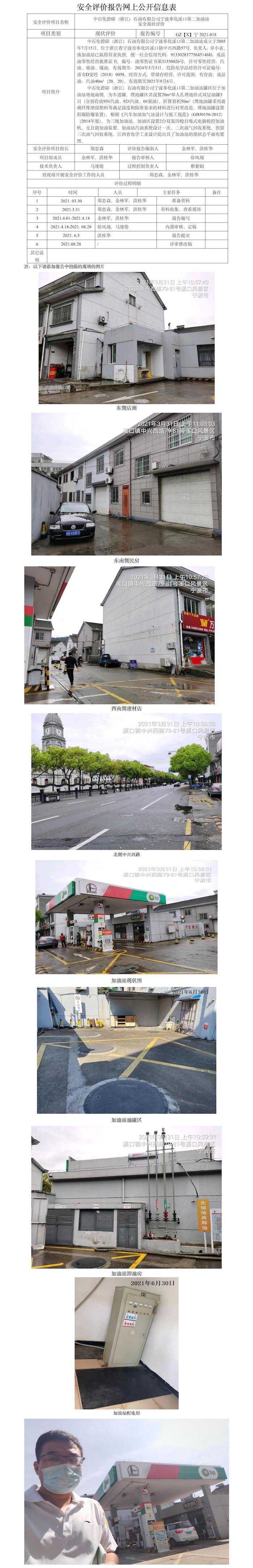 GZ【X】寧2021-018中石化碧辟（浙江）石油有限公司寧波奉化溪口第二加油站  網上公開信息表.jpg