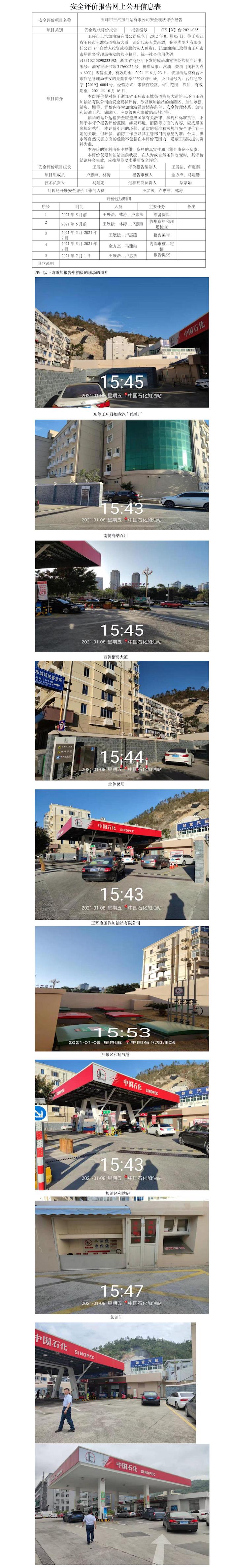 GZ【X】臺2021-065玉環(huán)市玉汽加油站有限公司安全現(xiàn)狀評價報告網(wǎng)上公開  .jpg
