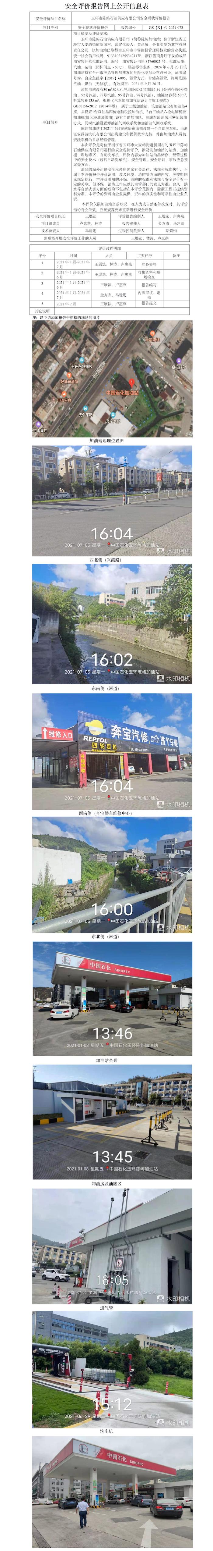 GZ【X】臺2021-073玉環(huán)市陳嶼石油供應(yīng)有限公司安全現(xiàn)狀評價報告網(wǎng)上公開 .jpg