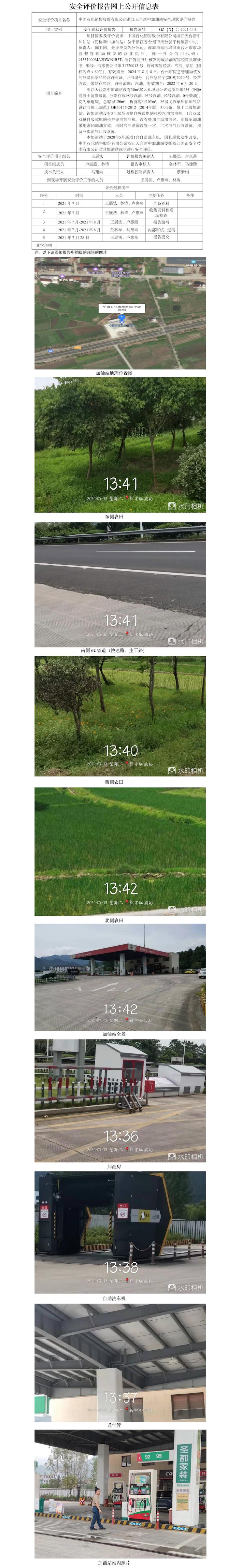 GZ【X】臺(tái)2021-114中國石化銷售股份有限公司浙江天臺(tái)新中加油站網(wǎng)上公開.jpg