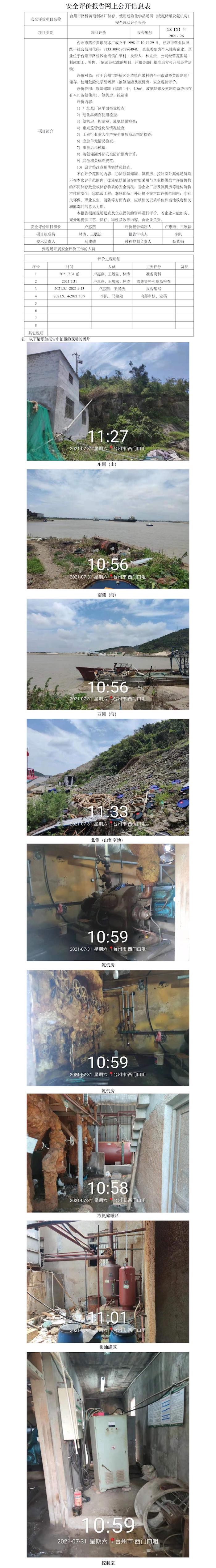 GZ【X】臺2021-126臺州市路橋黃瑯制冰廠儲存、使用危險化學品場所（液氨儲罐及氨機房）安全現(xiàn)狀評價報告  網(wǎng)上公開信息表(1).jpg