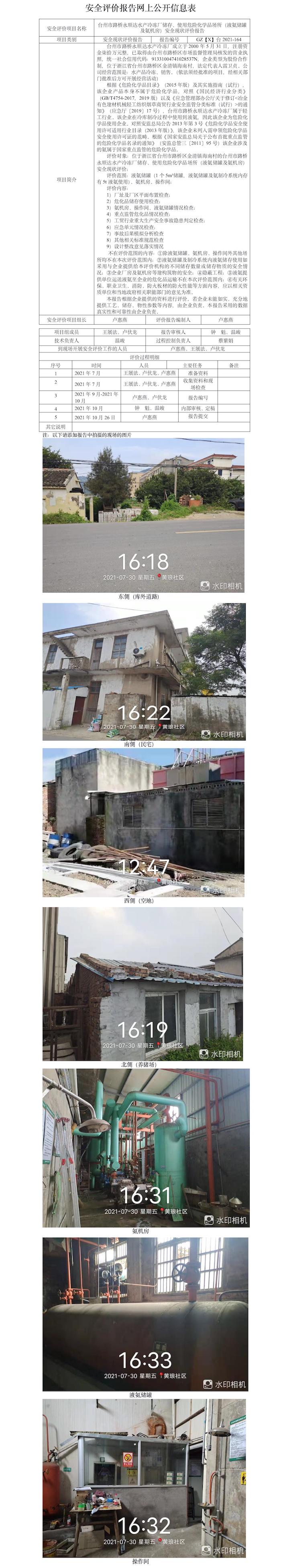 GZ【X】臺(tái)2021-164臺(tái)州市路橋永順達(dá)水產(chǎn)冷凍廠儲(chǔ)存、使用危險(xiǎn)化學(xué)品場(chǎng)所（液氨儲(chǔ)罐及氨機(jī)房）安全現(xiàn)狀評(píng)價(jià)報(bào)告網(wǎng)上公開(kāi)信息表.jpg