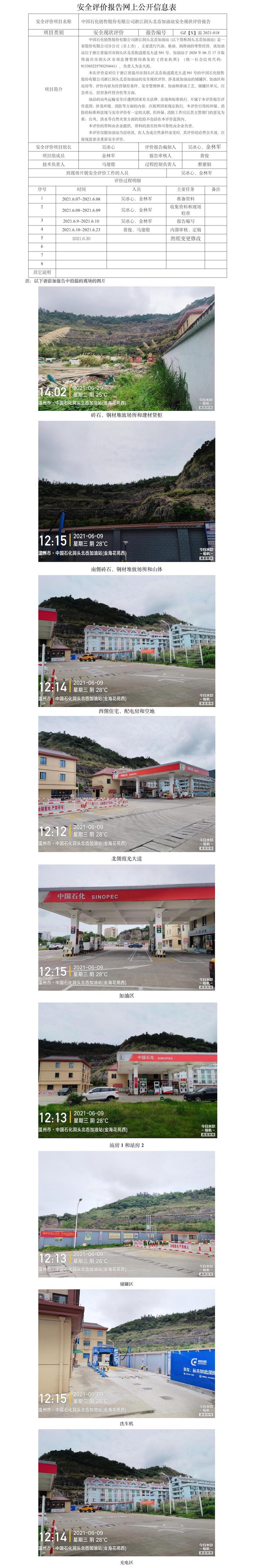 GZ【X】溫2021-018中國(guó)石化銷(xiāo)售股份有限公司浙江洞頭北岙加油站安全現(xiàn)狀評(píng)價(jià)報(bào)告網(wǎng)上公開(kāi)信息表.jpg