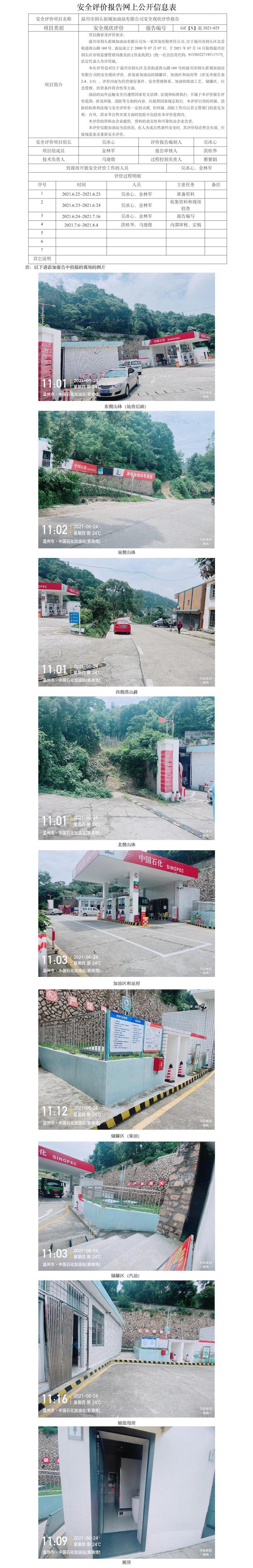 GZ【X】溫2021-025溫州市洞頭新城加油站有限公司安全現(xiàn)狀評價報告網(wǎng)上公開信息表.jpg