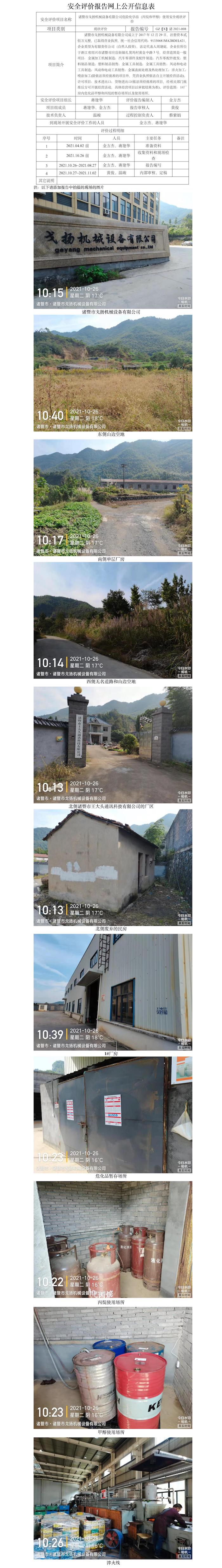 GZ【X】諸2021-008諸暨市戈揚機械設(shè)備有限公司危險化學(xué)品（丙烷和甲醇)使用專項安全評價網(wǎng)上信息公開表.jpg