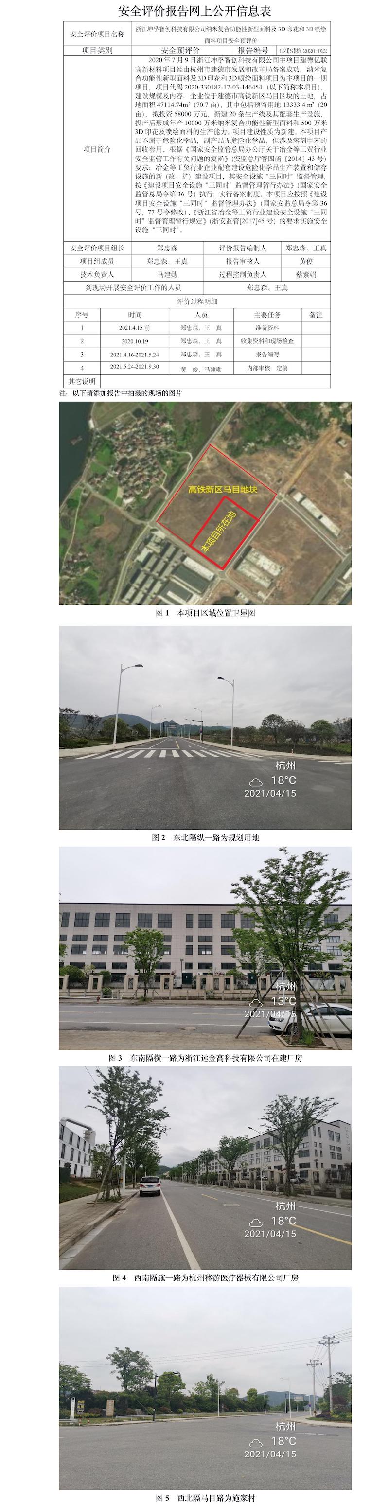 GZ【S】杭2020-022浙江坤孚智創(chuàng)科技有限公司納米復(fù)合功能性新型面料及3D印花和3D噴繪面料項(xiàng)目安全預(yù)評(píng)價(jià)報(bào)告網(wǎng)上公開信息表.jpg