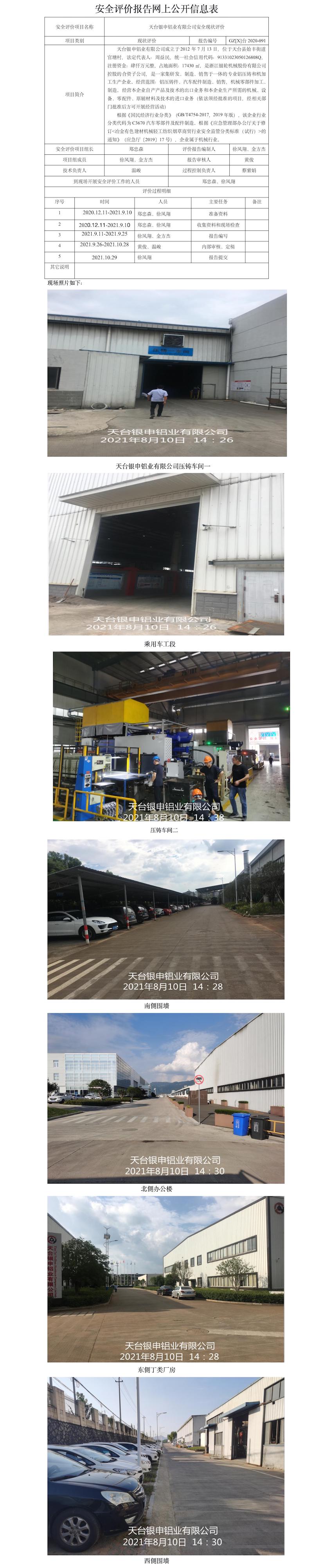 GZ【X】臺2020-091天臺銀申鋁業(yè)有限公司安全現(xiàn)狀評價報告網(wǎng)上公開信息表.jpg