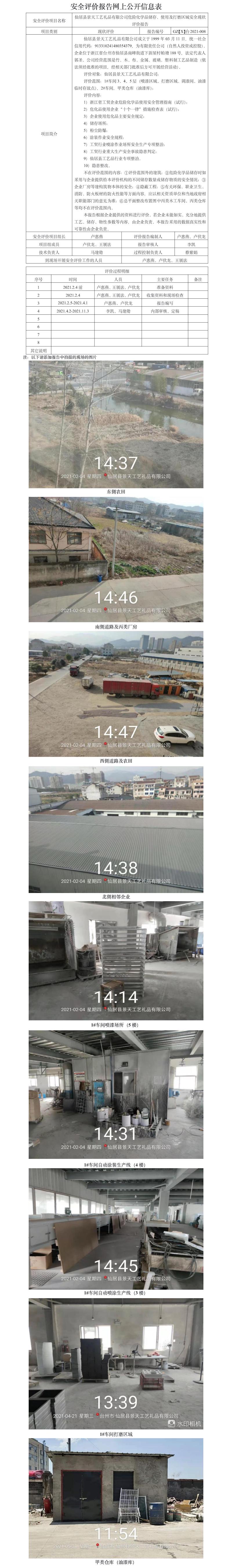 GZ【X】臺(tái)2021-008仙居縣景天工藝禮品有限公司危險(xiǎn)化學(xué)品儲(chǔ)存、使用及打磨區(qū)域安全現(xiàn)狀評(píng)價(jià)報(bào)告+網(wǎng)上公開(kāi)信息表.jpg