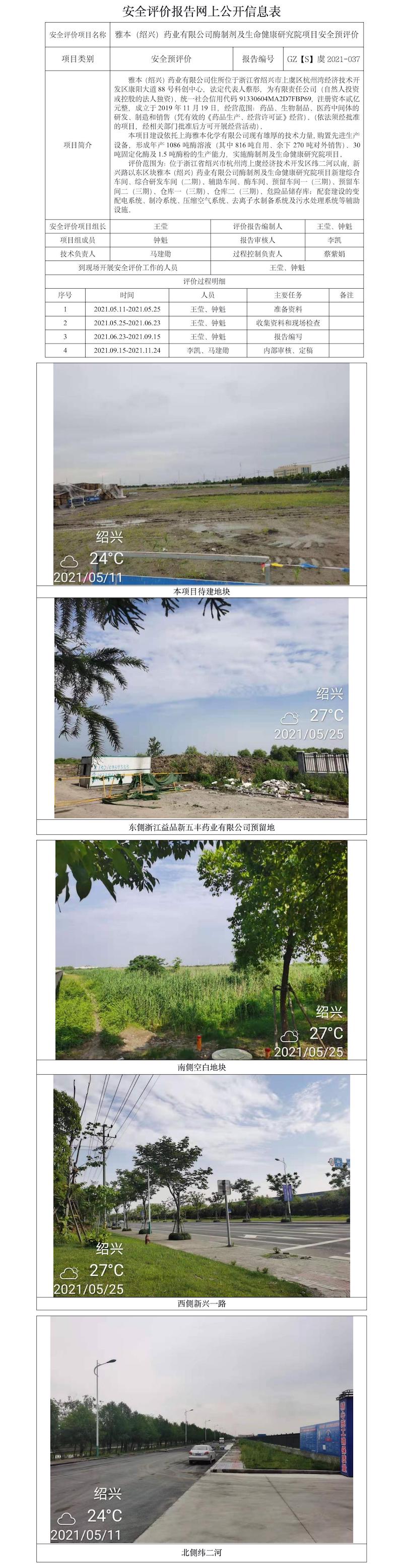GZ【S】虞2021-037雅本（紹興）藥業(yè)有限公司酶制劑及生命健康研究院項目預(yù)評網(wǎng)上公開.jpg