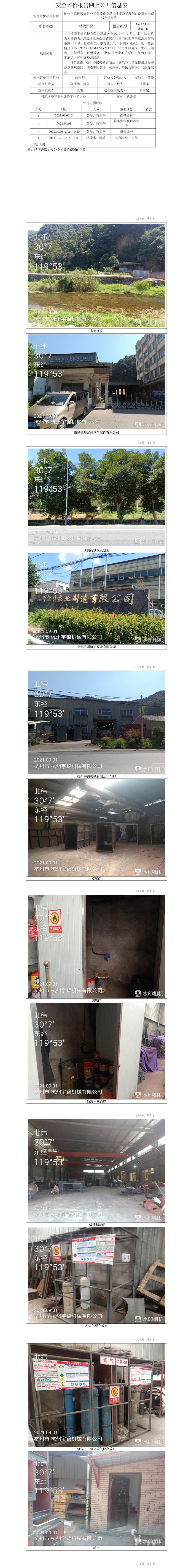 GZ【X】杭2021-141杭州宇錦機(jī)械有限公司危險(xiǎn)化學(xué)品使用安全現(xiàn)狀評(píng)價(jià)報(bào)告網(wǎng)上信息公開表.jpg