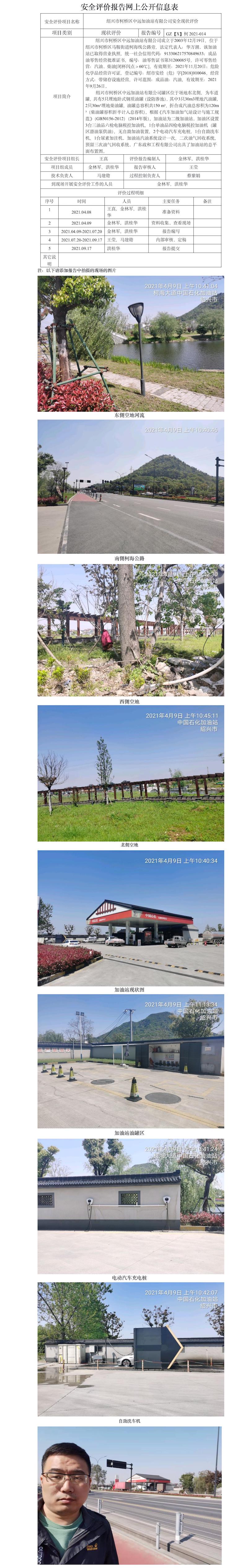 GZ【X】柯2021-014紹興市柯橋區(qū)中遠(yuǎn)加油站有限公司    安全現(xiàn)狀評(píng)價(jià) 網(wǎng)上公開信息表.jpg