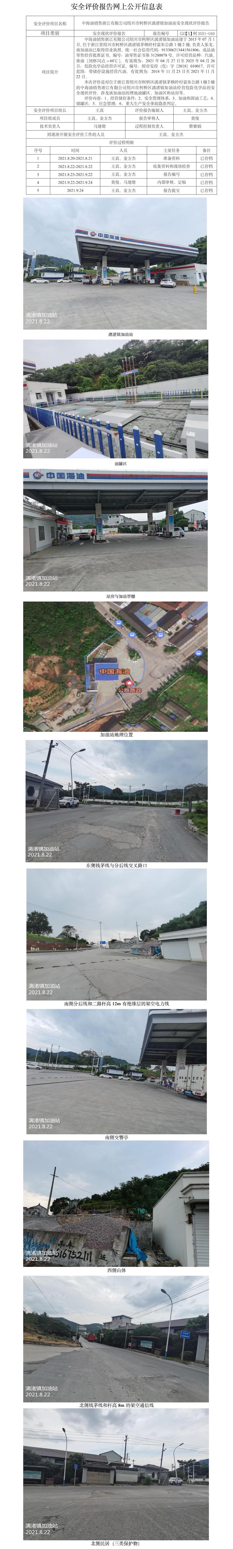 GZ【X】柯2021-049中海油銷售浙江有限公司紹興市柯橋區(qū)漓渚鎮(zhèn)加油站安全現(xiàn)狀評價報告網(wǎng)上公開信息表.jpg