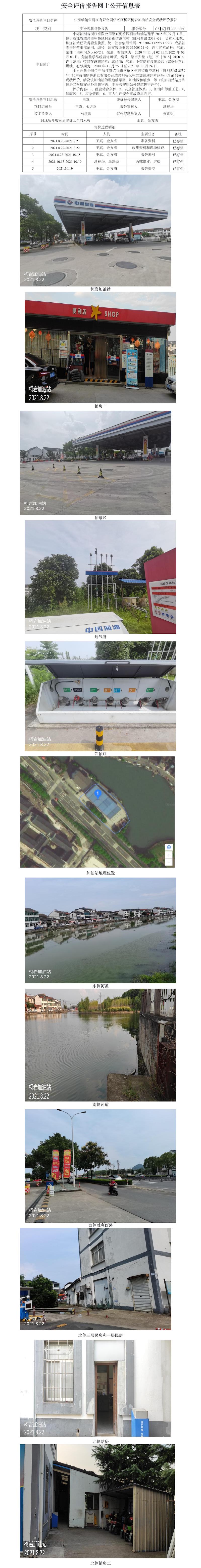 GZ【X】柯2021-050中海油銷售浙江有限公司紹興柯橋區(qū)柯巖加油站安全現(xiàn)狀評(píng)價(jià)報(bào)告網(wǎng)上公開信息表.jpg