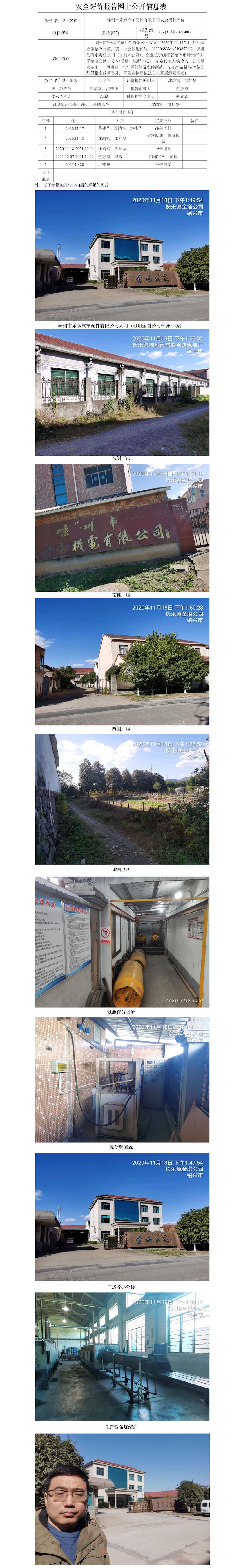 GZ【X】嵊2021-007嵊州市樂泰汽車配件有限公司 危險化學(xué)品儲存和使用    安全現(xiàn)狀評價 網(wǎng)上公開信息表.jpg