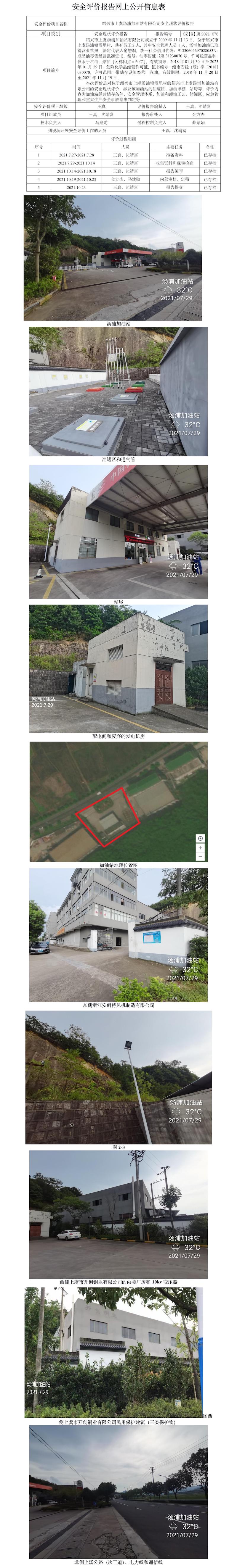 GZ【X】虞2021-076紹興市上虞湯浦加油站有限公司安全現(xiàn)狀評(píng)價(jià)報(bào)告網(wǎng)上公開(kāi)信息表.jpg