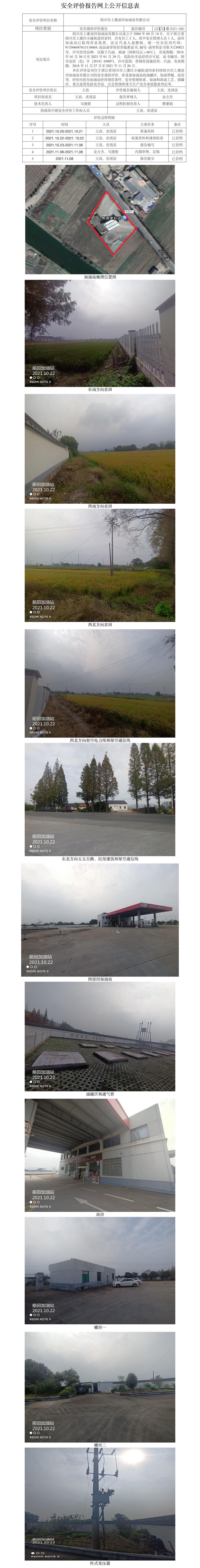 GZ【X】虞2021-080紹興市上虞前田加油站有限公司安全現(xiàn)狀評價(jià)報(bào)告網(wǎng)上公開信息表.jpg