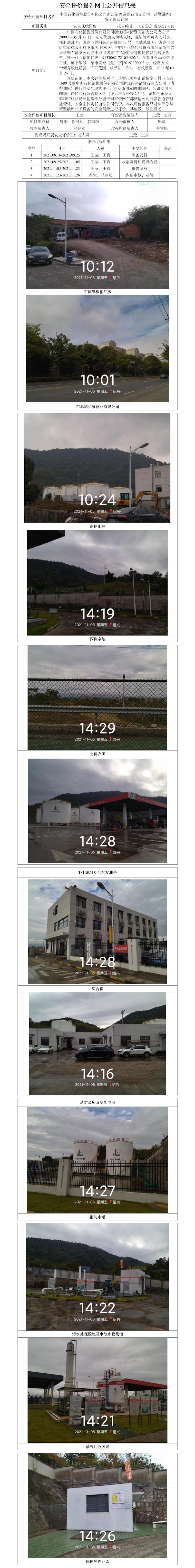 GZ【X】諸2021-018中國石化銷售股份有限公司浙江紹興諸暨石油支公司（諸暨油庫）安全現(xiàn)狀評價網(wǎng)上公開(1).jpg