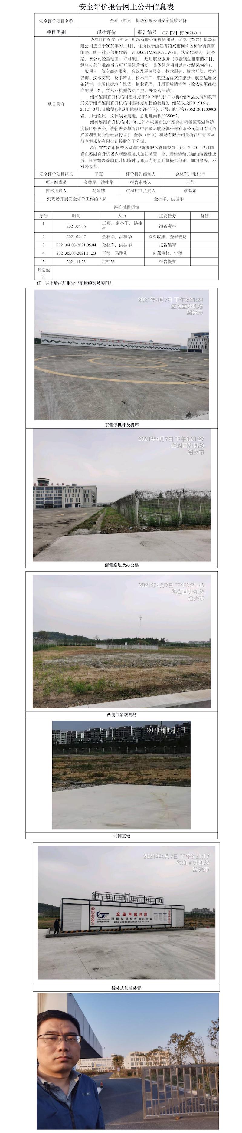 GZ【Y】柯2021-011全泰（紹興）機(jī)場(chǎng)有限公司新建橇裝式加油裝置項(xiàng)目  安全設(shè)施竣工驗(yàn)收評(píng)價(jià)  網(wǎng)上公開(kāi)信息表.jpg