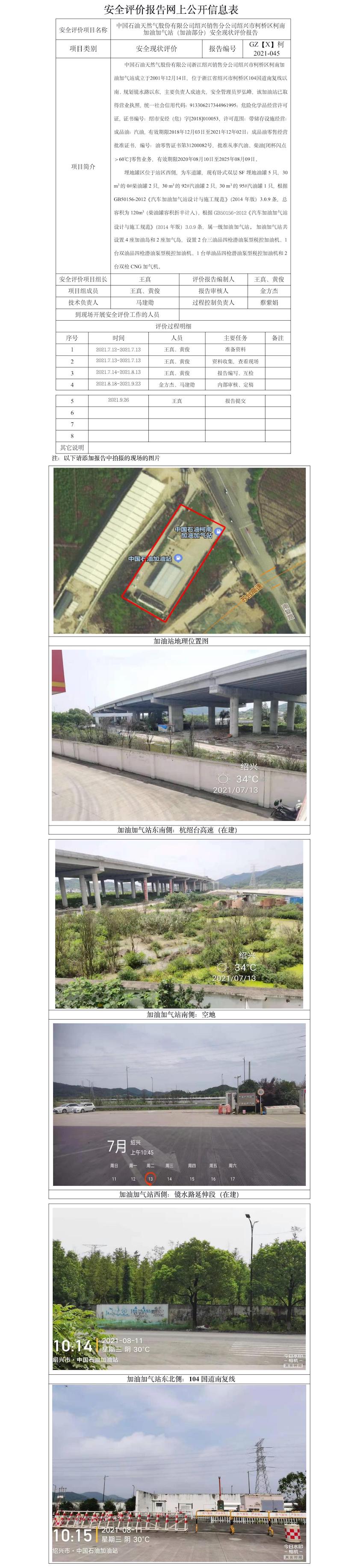 GZ【X】柯2021-045中國(guó)石油天然氣股份有限公司紹興銷售分公司紹興市柯橋區(qū)柯南加油加氣站（加油部分）安全現(xiàn)狀評(píng)價(jià)報(bào)告安全評(píng)價(jià)報(bào)告網(wǎng)上公開(kāi)信息表.jpg