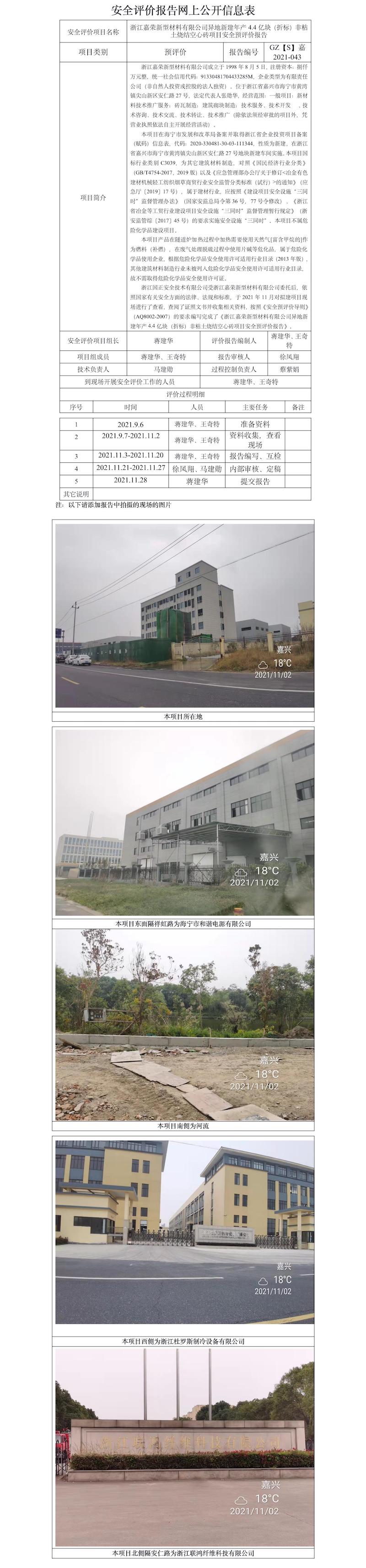 GZ【S】嘉2021-043浙江嘉榮新型材料有限公司異地新建年產(chǎn)4.4億塊（折標(biāo)）非粘土燒結(jié)空心磚項(xiàng)目安全預(yù)評(píng)價(jià)報(bào)告網(wǎng)上公開信息表.jpg