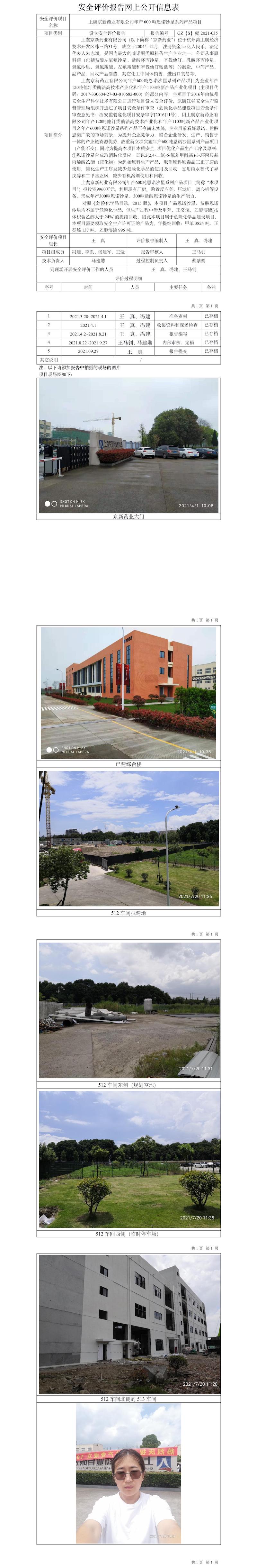 GZ【S】虞2021-035上虞京新藥業(yè)有限公司年產(chǎn)600噸恩諾沙星系列產(chǎn)品項(xiàng)目設(shè)立安全評(píng)價(jià)網(wǎng)上公開信息表.jpg