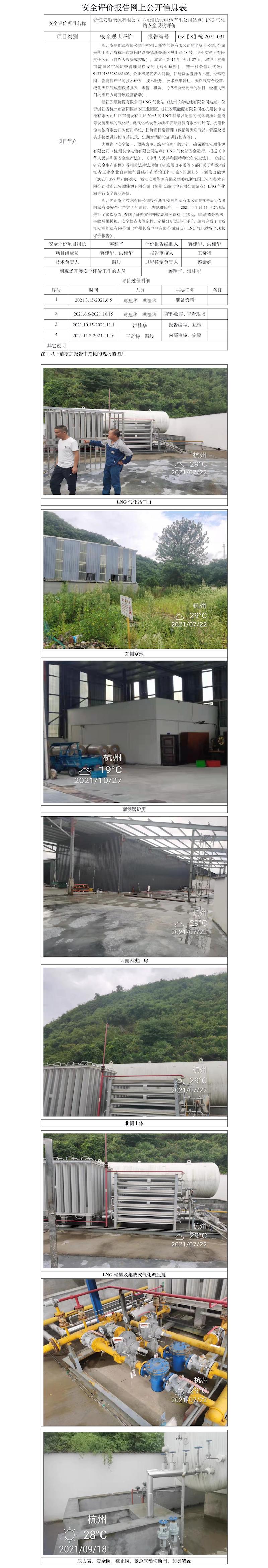 GZ【X】杭2021-031浙江安順能源有限公司（杭州長命電池有限公司站點）LNG氣化站安全現(xiàn)狀評價網(wǎng)上公開信息表.jpg