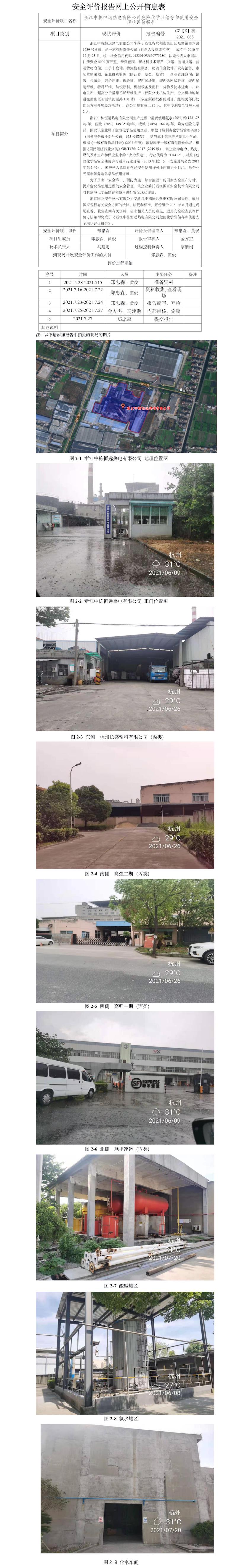 GZ【X】杭2021-065浙江中棟恒遠(yuǎn)熱電有限公司危險化學(xué)品儲存和使用安全現(xiàn)狀評價報(bào)告網(wǎng)上公開信息表.jpg