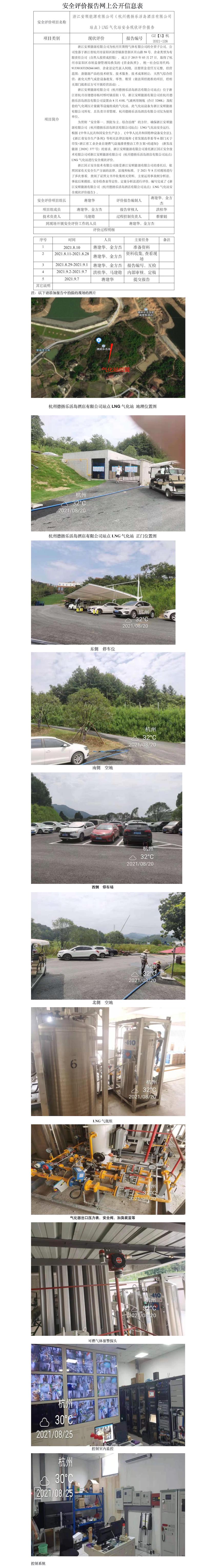 GZ【X】杭2021-128浙江安順能源有限公司（杭州德?lián)P樂(lè)活島酒店有限公司站點(diǎn)）LNG氣化站安全現(xiàn)狀評(píng)價(jià)報(bào)告網(wǎng)上公開信息表.jpg