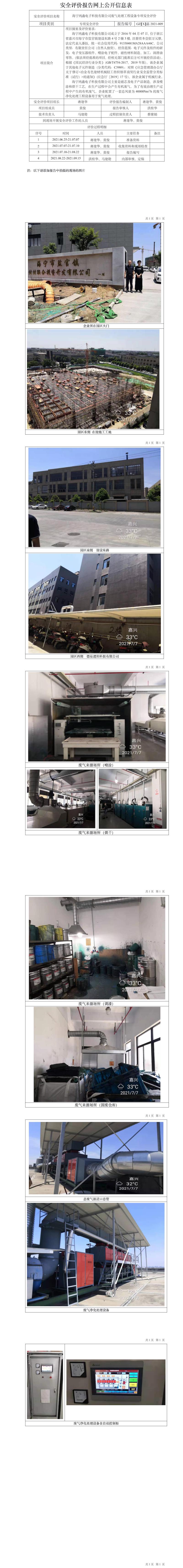 GZ【X】嘉2021-009海寧鴻鑫電子科技有限公司廢氣處理工程設(shè)備專(zhuān)項(xiàng)安全評(píng)價(jià)網(wǎng)上信息公開(kāi)表.jpg