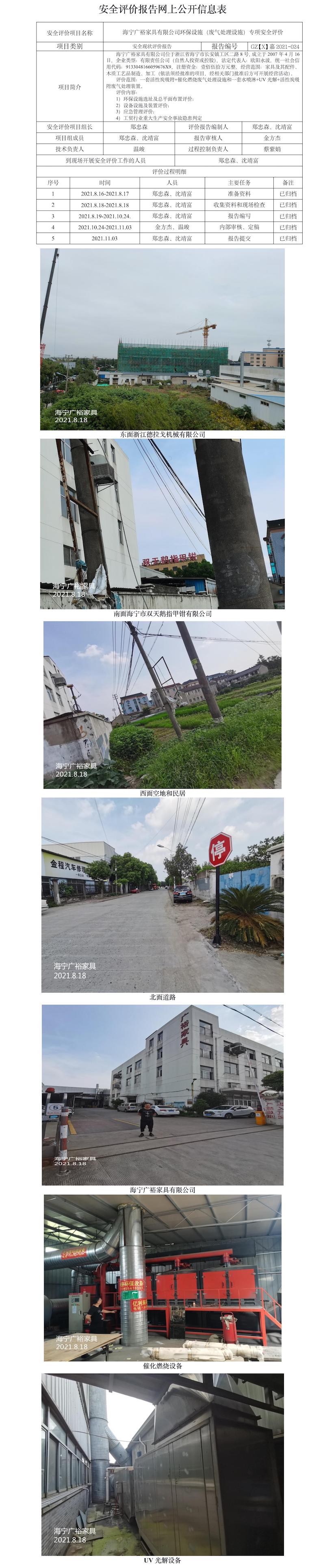 GZ【X】嘉2021-024海寧廣裕家具有限公司環(huán)保設(shè)施（廢氣處理設(shè)施）專項(xiàng)安全評價(jià)網(wǎng)上公開信息表.jpg