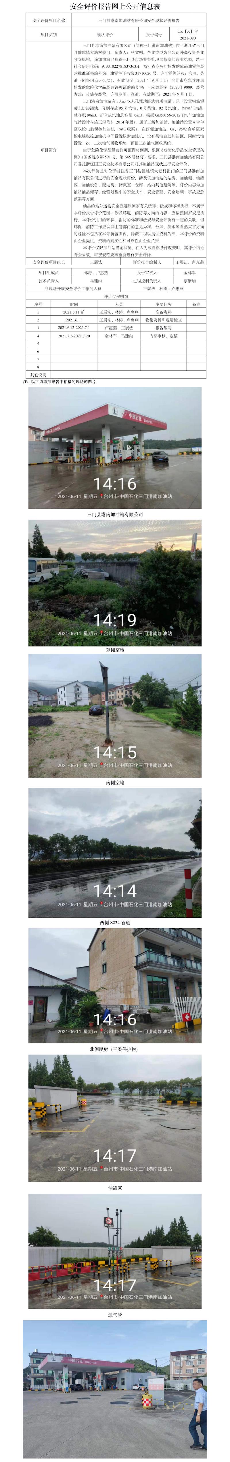 GZ【X】臺2021-080三門縣港南加油站有限公司安全現(xiàn)狀評價報告 網(wǎng)上公開信息表(1).jpg