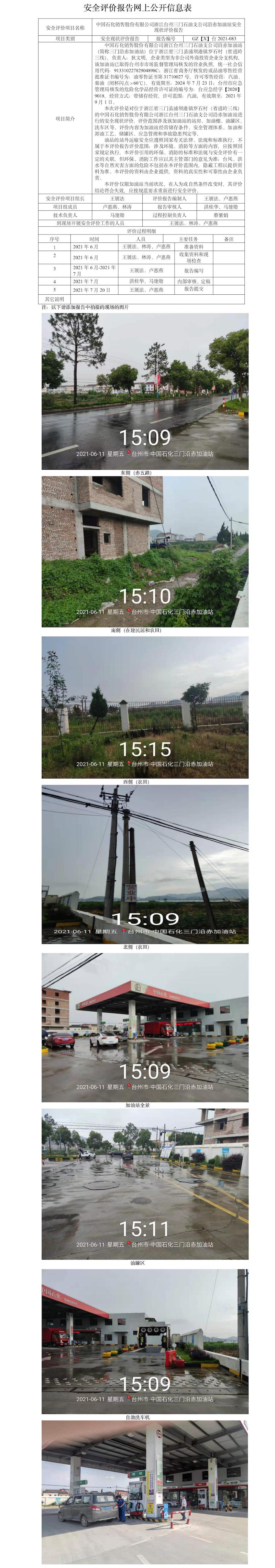 GZ【X】臺2021-083中國石化銷售股份有限公司浙江臺州三門石油支公司沿赤加油站安全現(xiàn)狀評價報告網(wǎng)上公開信息表.jpg