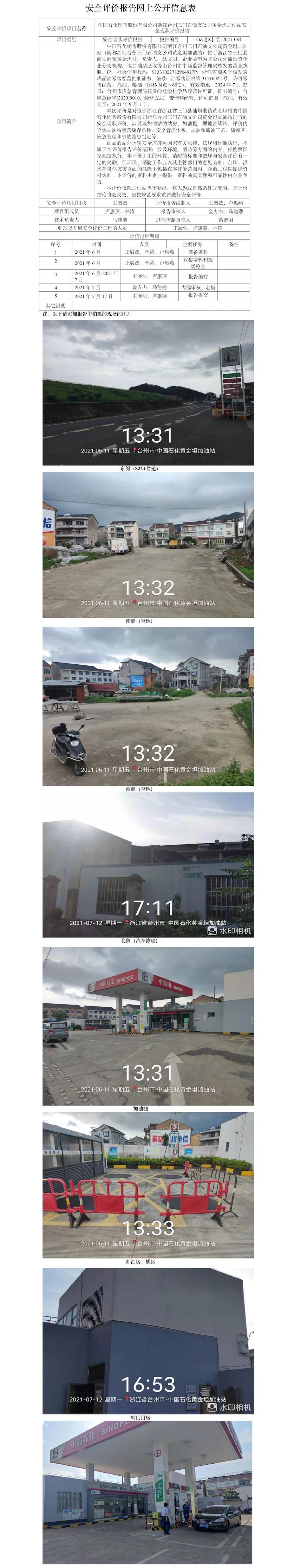 GZ【X】臺(tái)2021-084中國(guó)石化銷(xiāo)售股份有限公司浙江臺(tái)州三門(mén)石油支公司黃金坦加油站安全現(xiàn)狀評(píng)價(jià)報(bào)告網(wǎng)上公開(kāi)信息表.jpg