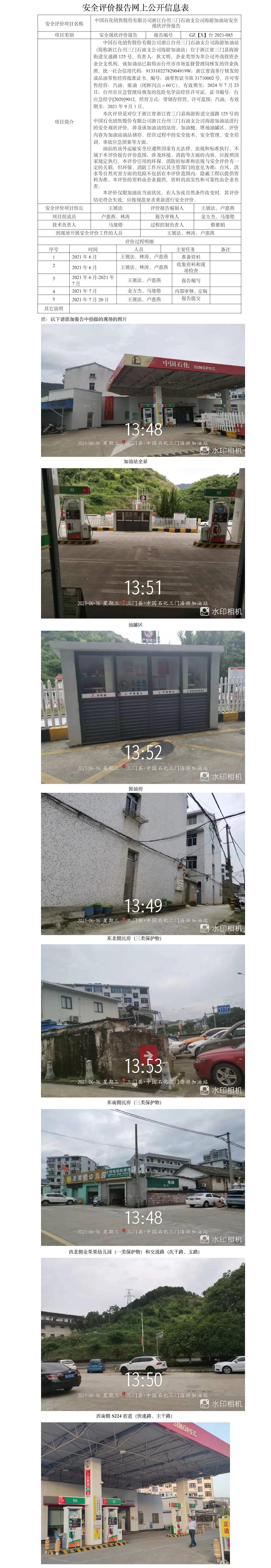 GZ【X】臺2021-085中國石化銷售股份有限公司浙江臺州三門石油支公司海游加油站評價報告安全現(xiàn)狀評價報告網(wǎng)上公開信息表.jpg