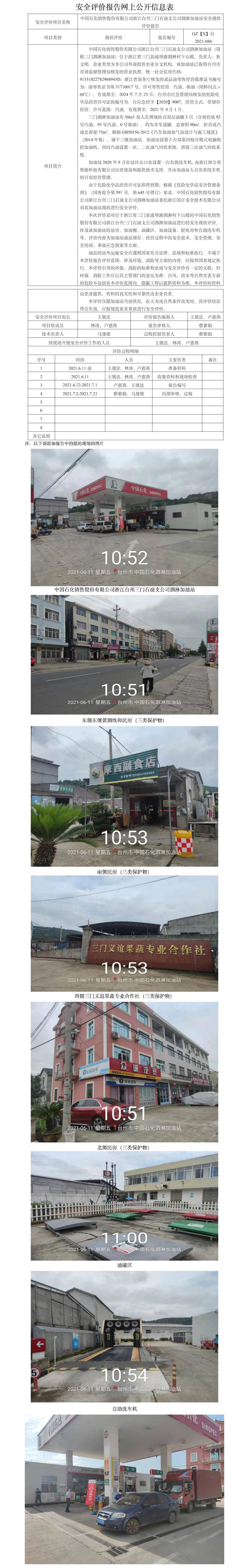 GZ【X】臺(tái)2021-086中國石化銷售股份有限公司浙江臺(tái)州三門石油支公司泗淋加油站安全現(xiàn)狀評(píng)價(jià)報(bào)告 網(wǎng)上公開信息表.jpg