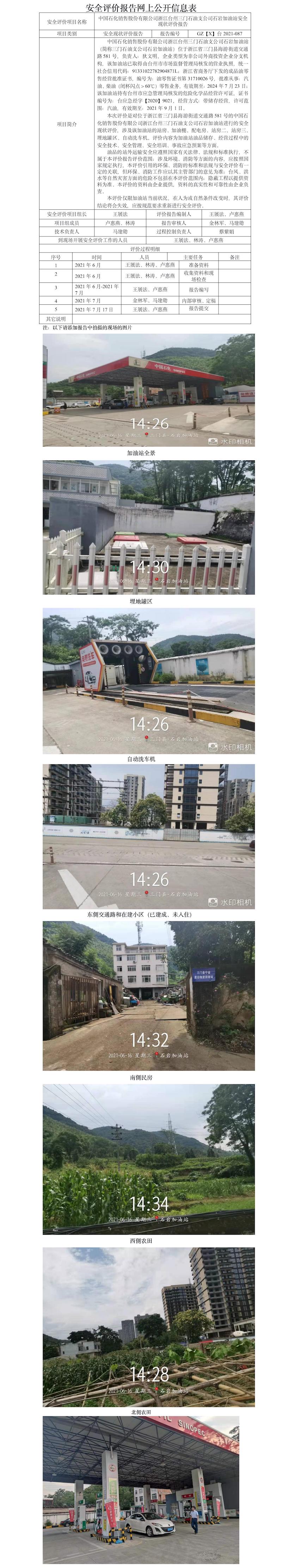 GZ【X】臺(tái)2021-087中國(guó)石化銷售股份有限公司浙江臺(tái)州三門石油支公司石巖加油站安全現(xiàn)狀評(píng)價(jià)報(bào)告網(wǎng)上公開(kāi)信息表.jpg