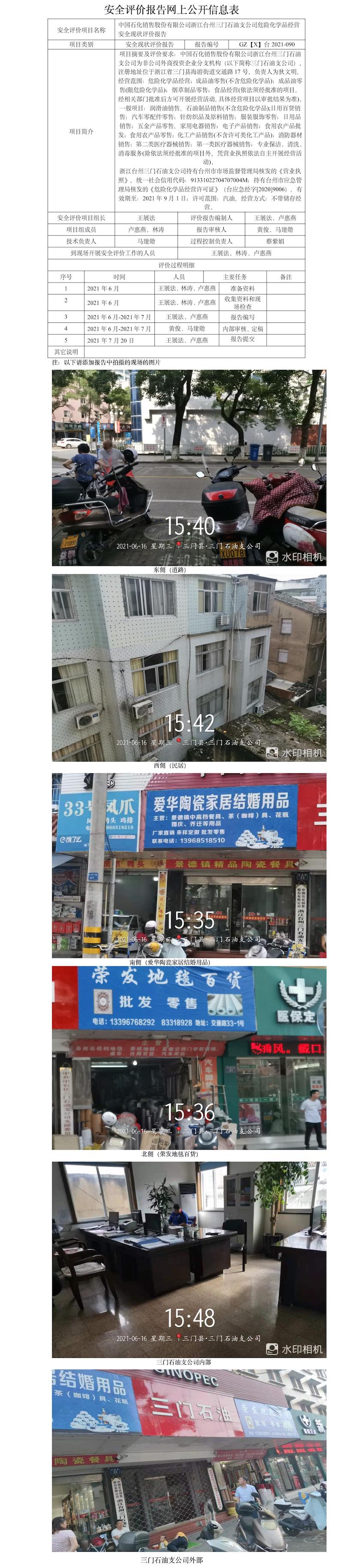 GZ【X】臺2021-090中國石化銷售股份有限公司浙江臺州三門石油支公司安全現(xiàn)狀評價報告網上公開信息表.jpg