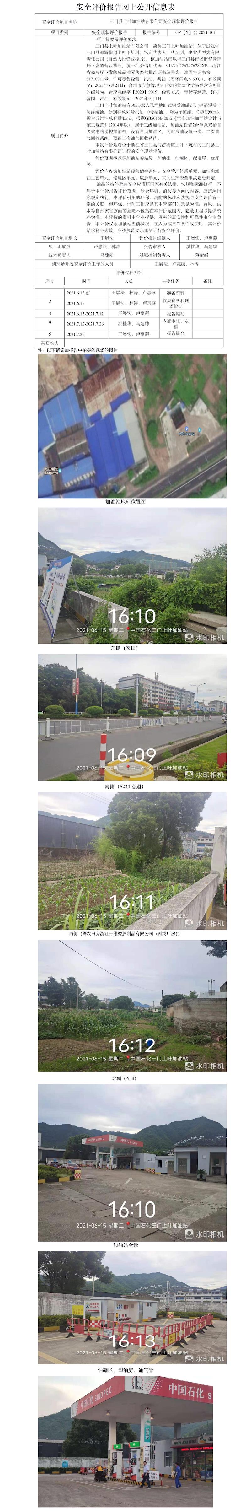 GZ【X】臺(tái)2021-101三門(mén)縣上葉加油站有限公司安全現(xiàn)狀評(píng)價(jià)報(bào)告網(wǎng)上信息公開(kāi)表.jpg